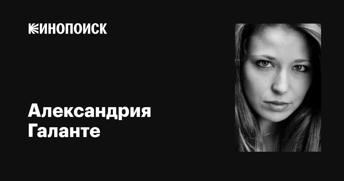 Александрия Галанте (Alexandria Galante): фильмы, биография, семья ...