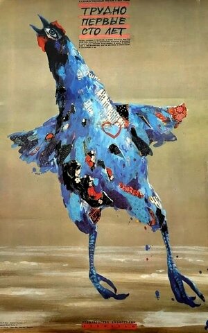 Постер: (Трудно первые сто лет, 1988 - вся информация о фильме на FilmNavi.ru