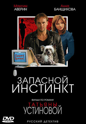 Запасной инстинкт (сериал, все серии), 2006 — описание, интересные ...