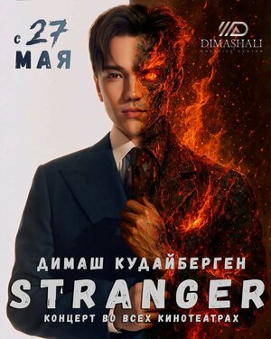 Постер: (STRANGER, 2025 - вся информация о фильме на FilmNavi.ru