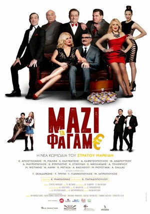 Постер: (Mazi ta fagame, 2018 - вся информация о фильме на FilmNavi.ru