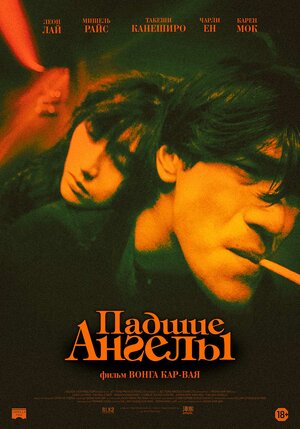 Постер: (Падшие ангелы, 1995 - вся информация о фильме на FilmNavi.ru