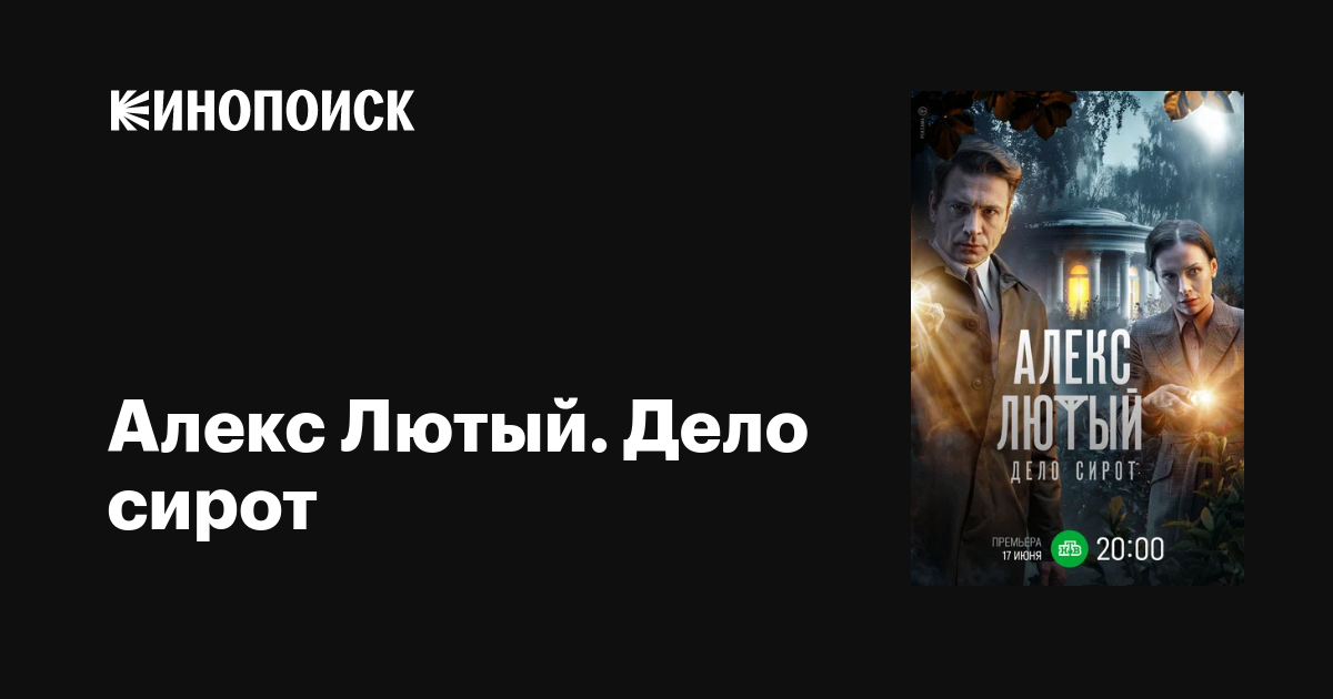 Алекс Лютый. Дело сирот (сериал, 1 сезон, все серии), 2024 — описание ...