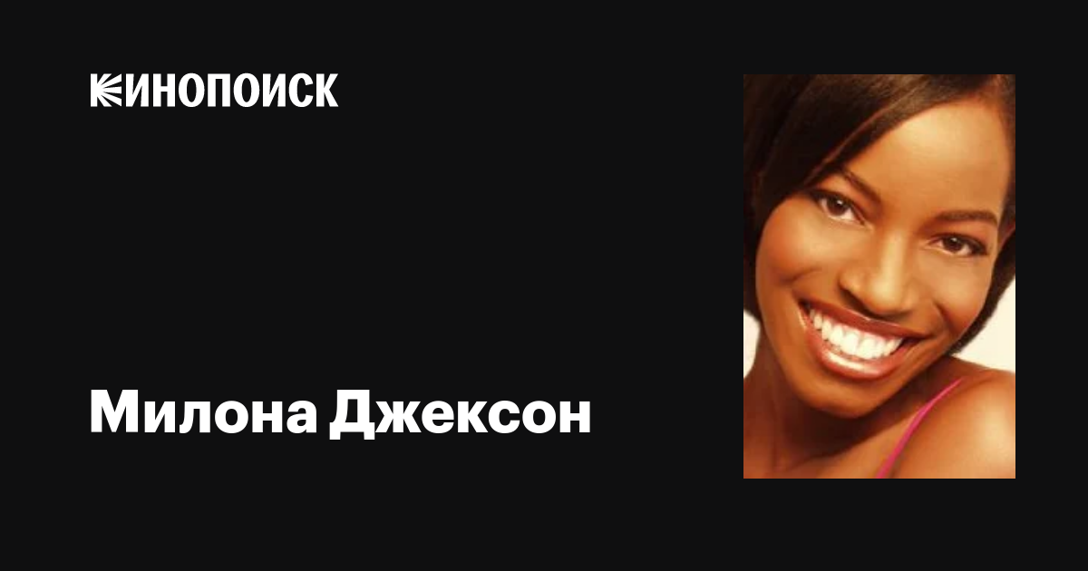 Милона Джексон (Milauna Jackson): фильмы, биография, семья ...