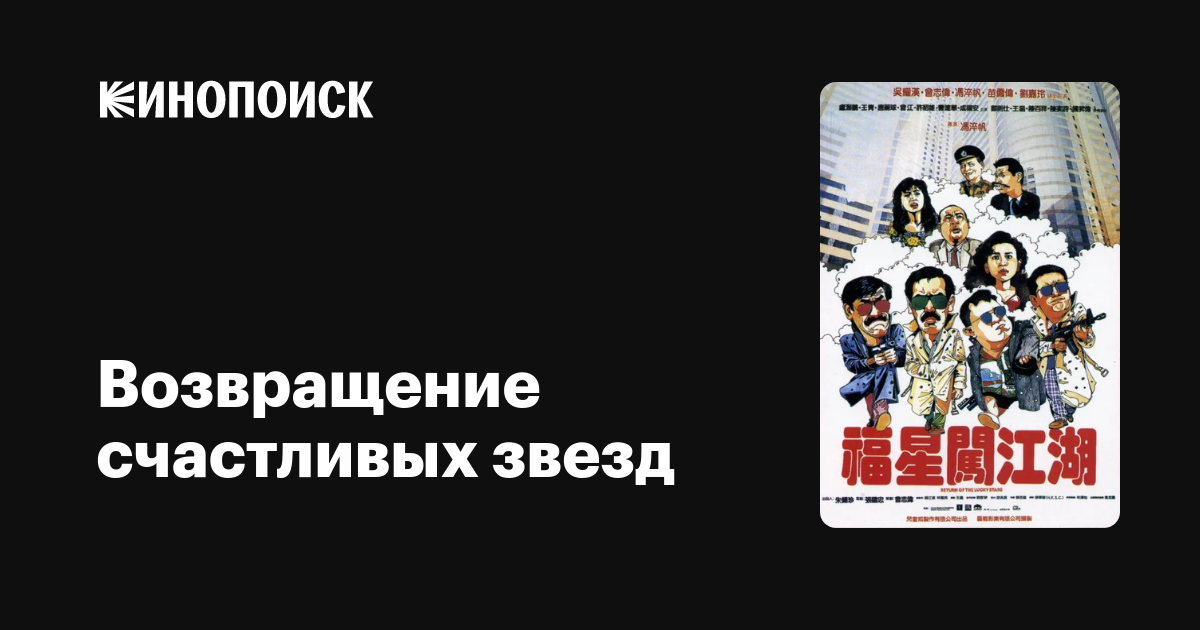 Возвращение счастливых звезд фильм, 1989, дата выхода трейлеры актеры ...