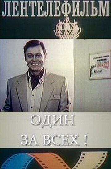 Один за всех (1985)