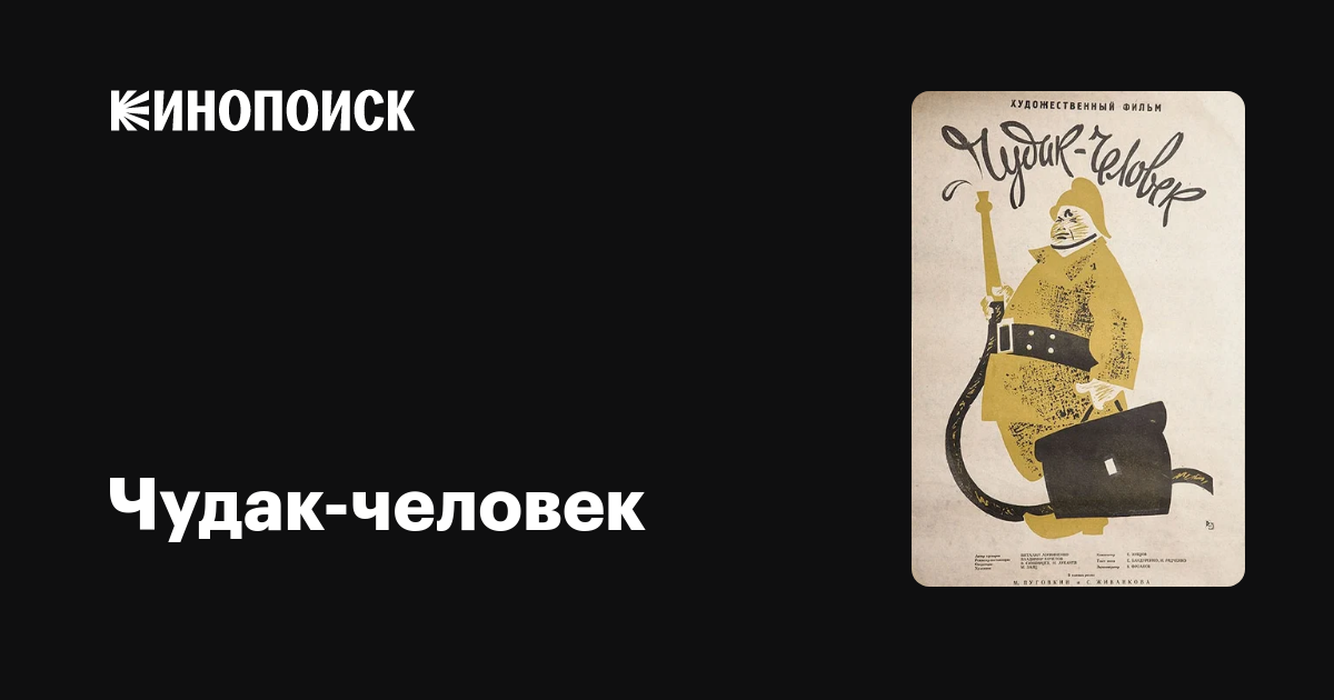Чудак-человек фильм, 1962, дата выхода трейлеры актеры отзывы описание ...