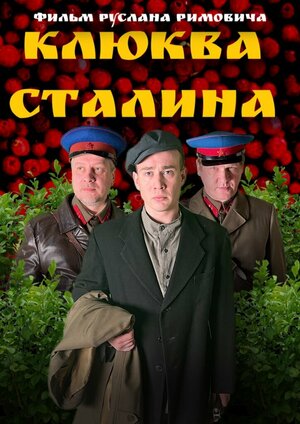 Постер: (Клюква Сталина, 2022 - вся информация о фильме на FilmNavi.ru