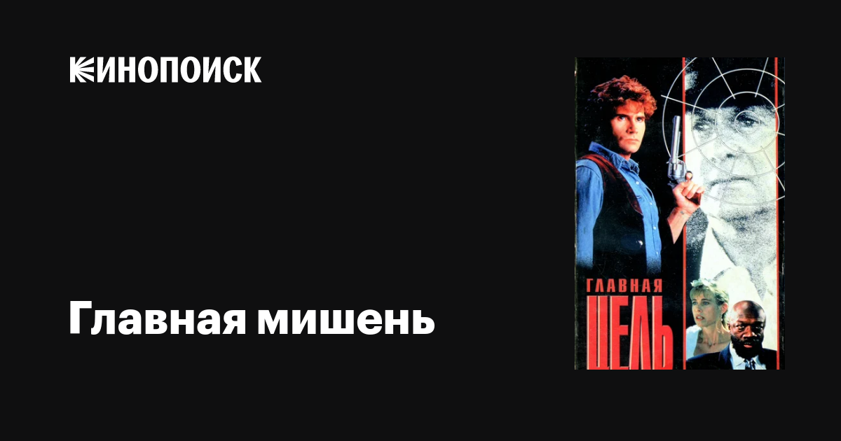 Главная мишень фильм, 1991, дата выхода трейлеры актеры отзывы описание ...
