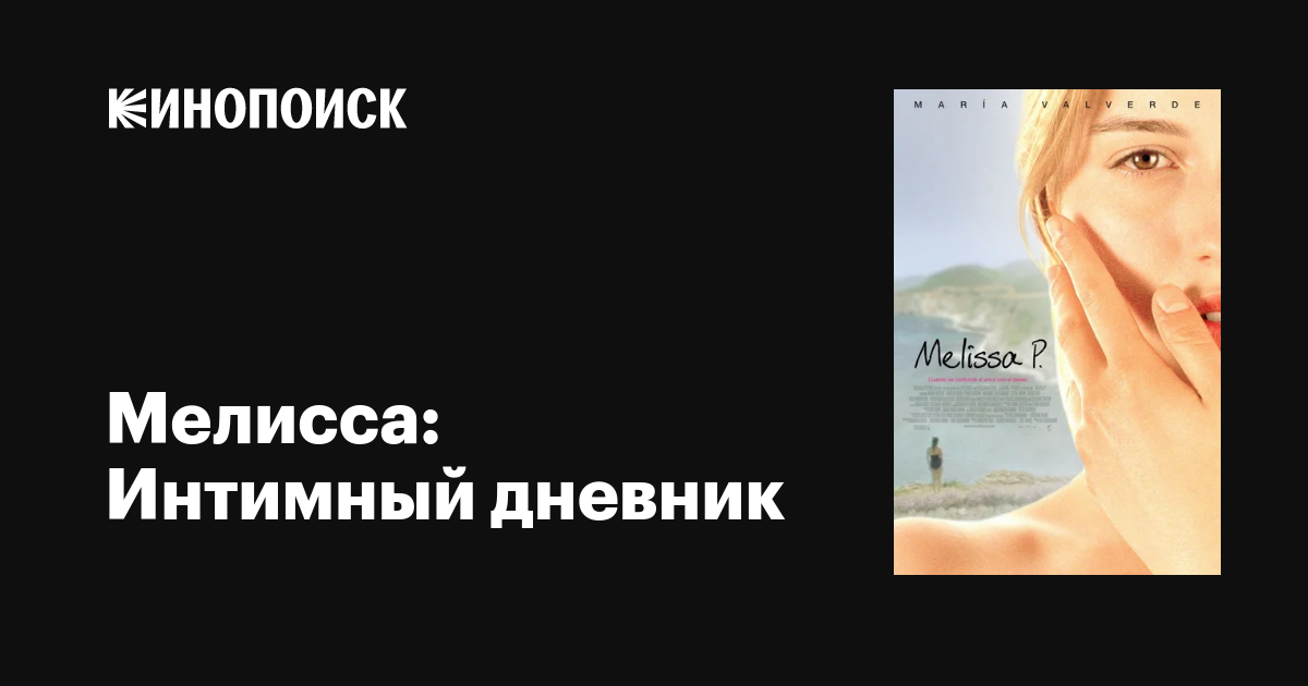 Мелисса П-ның интимдік күнделіктері