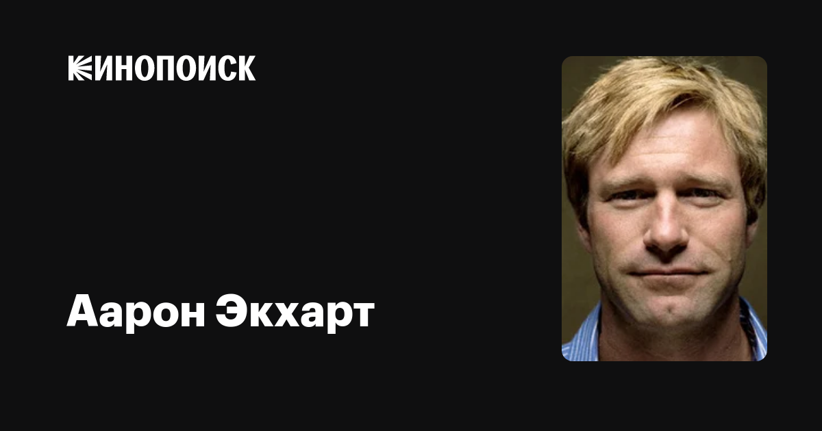 Аарон Экхарт — фильмы — Кинопоиск