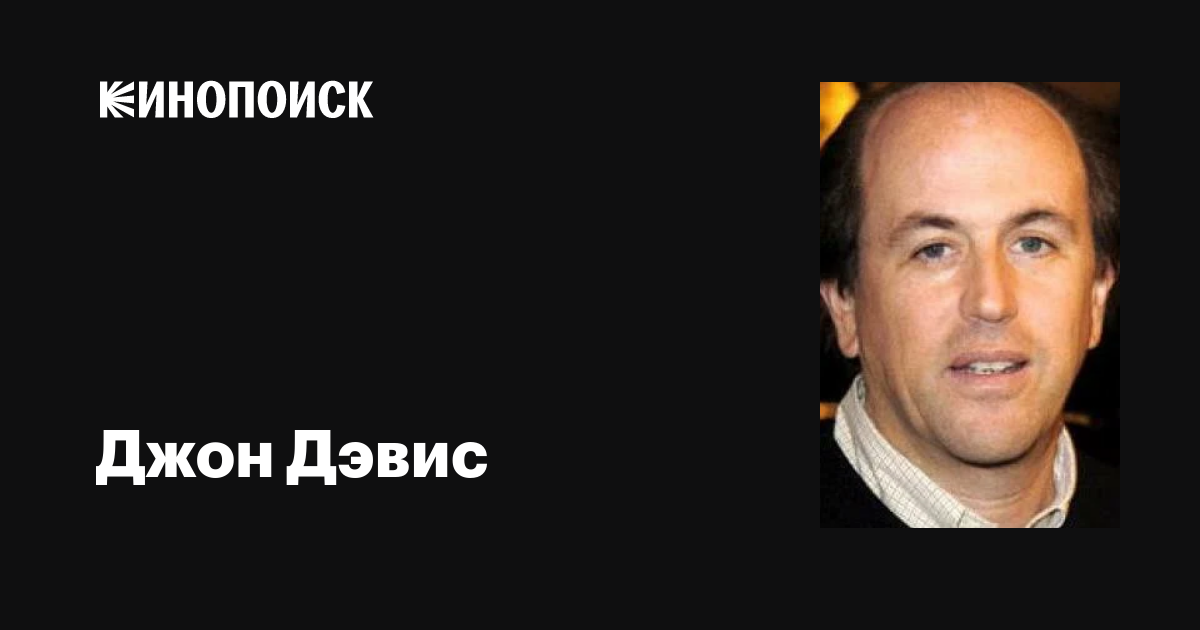 Джон Дэвис (John Davis) фильмы, биография, семья, фильмография — Кинопоиск