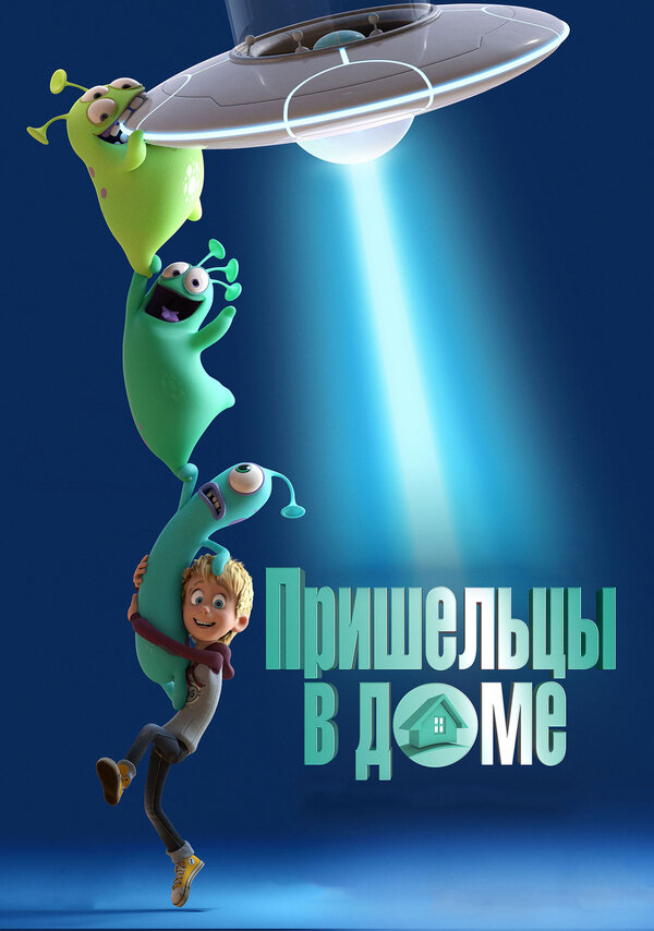 Пришельцы в доме, 2018 — смотреть мультфильм онлайн в хорошем качестве на  русском — Кинопоиск