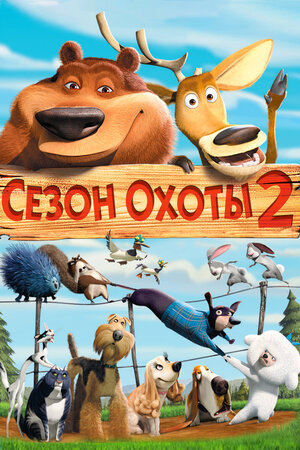 Сезон охоты 2 мультфильм, 2008, дата выхода трейлеры актеры отзывы ...