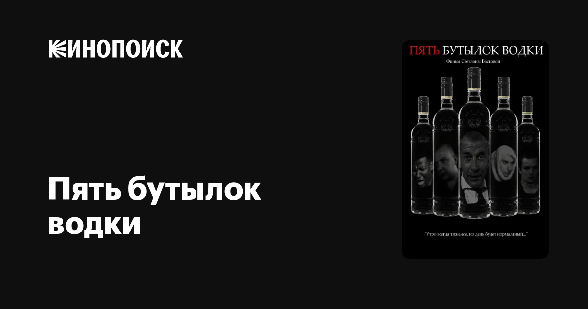 Пять бутылок водки фильм, 2002, дата выхода трейлеры актеры отзывы ...