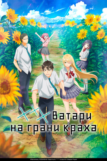*** Ватари на грани краха (2025)