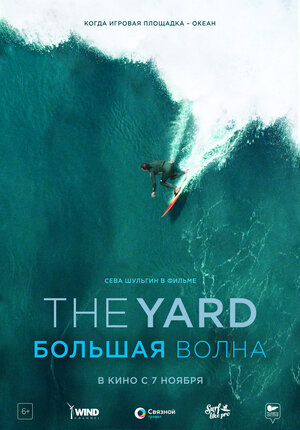 Постер: (The Yard. Большая волна, 2016 - вся информация о фильме на FilmNavi.ru