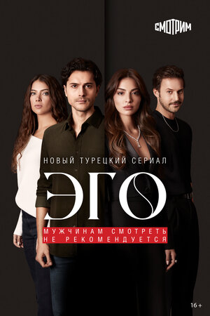 Постер: (Эго, 2023 - вся информация о сериале на FilmNavi.ru