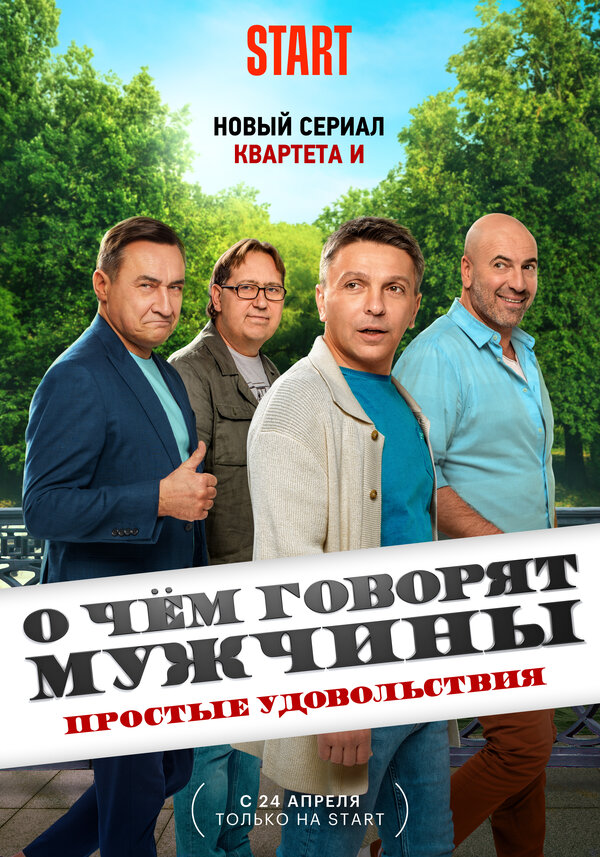 О чём говорят мужчины. Простые удовольствия (сериал, 1 сезон, все серии),  2023 — описание, интересные факты — Кинопоиск