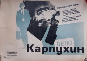 Постер: (Карпухин, 1972 - вся информация о фильме на FilmNavi.ru