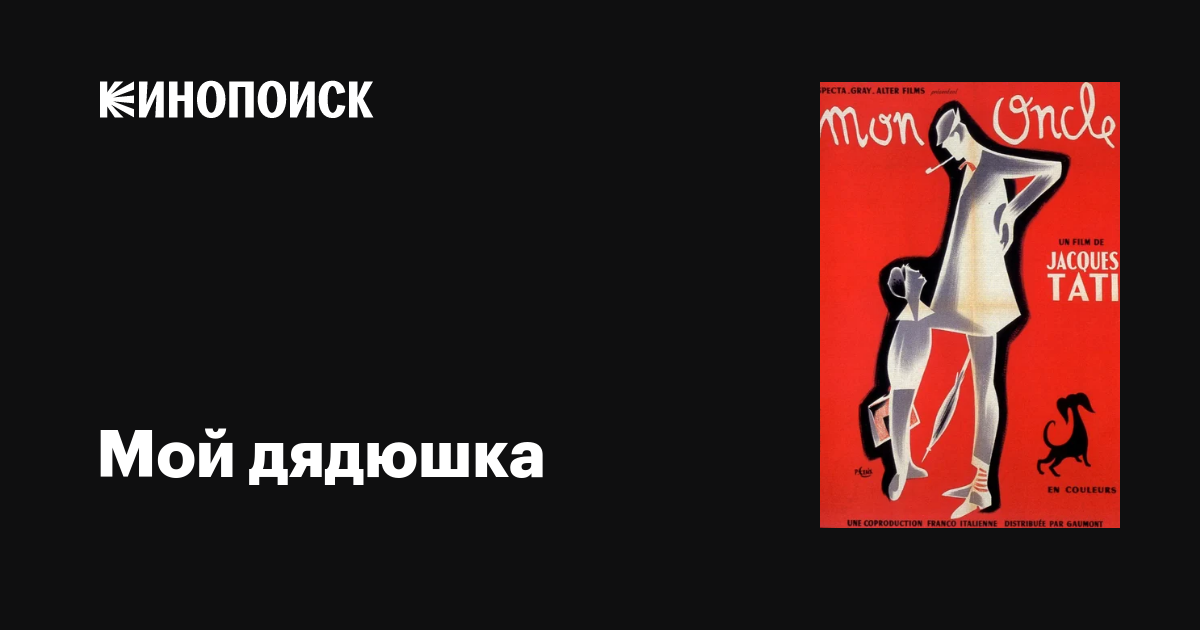 Мой дядюшка фильм, 1958, дата выхода трейлеры актеры отзывы описание на ...