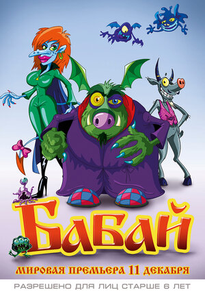 Постер: (Бабай, 2013 - вся информация о мультфильме на FilmNavi.ru