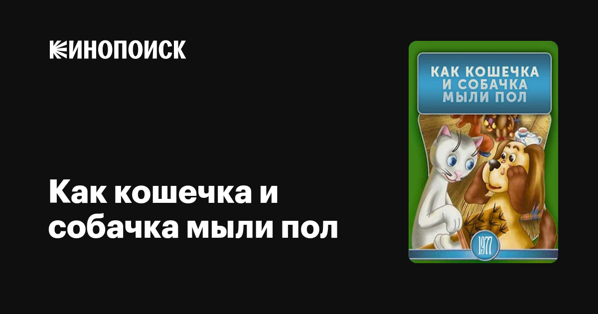 Как кошечка и собачка мыли пол мультфильм, 1977, дата выхода трейлеры ...