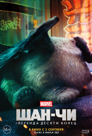 Постер: (Шан-Чи и легенда десяти колец, 2021 - вся информация о фильме на FilmNavi.ru