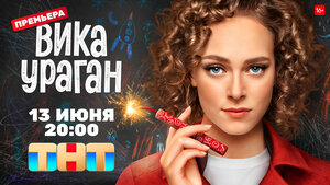 Постер: (Вика-ураган, 2022 - вся информация о сериале на FilmNavi.ru