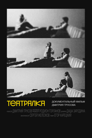 Постер: (Театралка, 2024 - вся информация о фильме на FilmNavi.ru