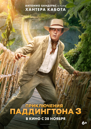 Постер: (Приключения Паддингтона 3, 2024 - вся информация о мультфильме на FilmNavi.ru