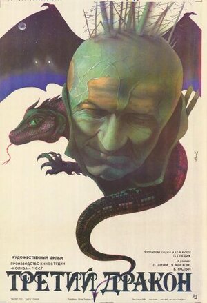 Постер: (Третий дракон, 1985 - вся информация о фильме на FilmNavi.ru
