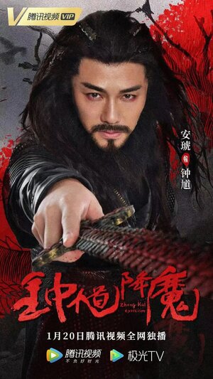 Постер: (Экзорцист Чжун Куй, 2022 - вся информация о фильме на FilmNavi.ru