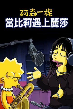 Постер: (Симпсоны: Когда Билли встретила Лизу, 2022 - вся информация о мультфильме на FilmNavi.ru