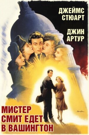 Постер: (Мистер Смит едет в Вашингтон, 1939 - вся информация о фильме на FilmNavi.ru