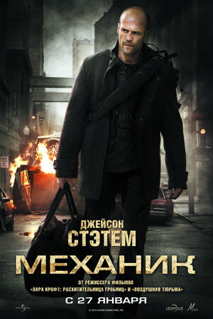 Постер: (Механик, 2010 - вся информация о фильме на FilmNavi.ru