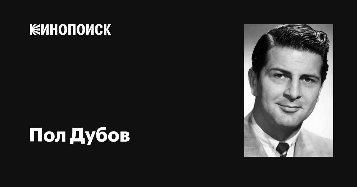 Пол Дубов (Paul Dubov): фильмы, биография, семья, фильмография — Кинопоиск