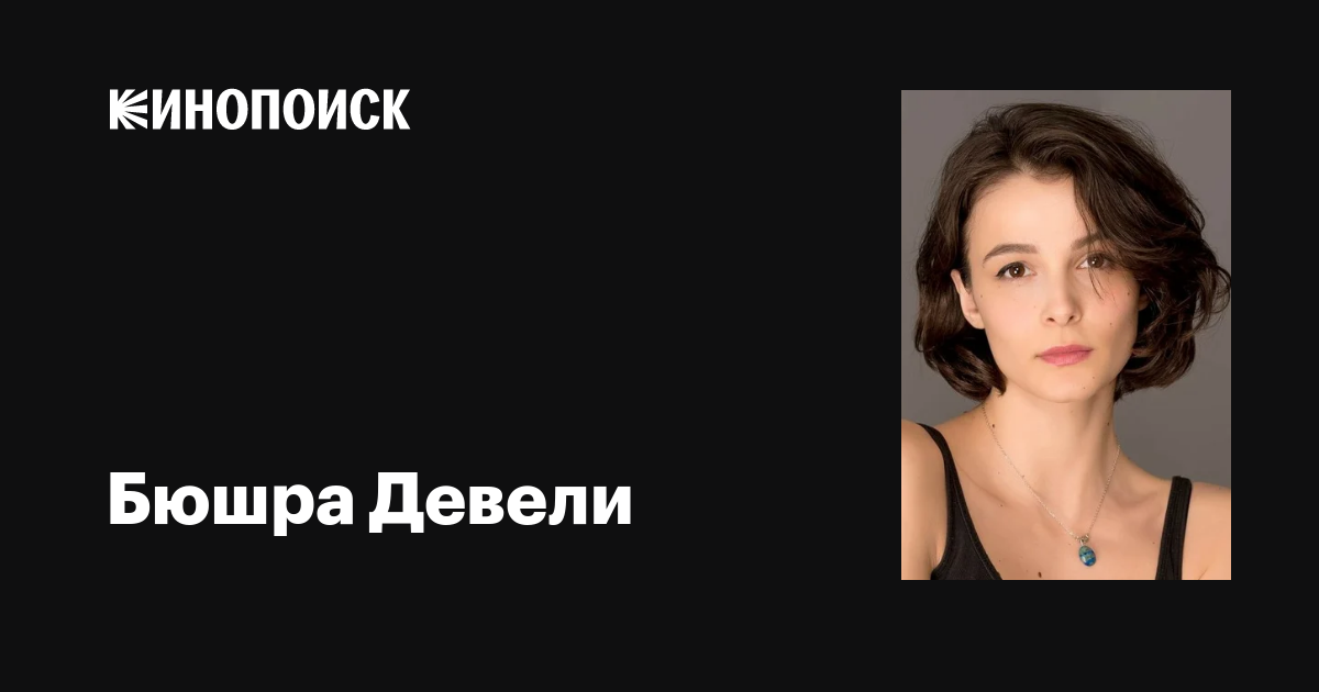 Бюшра Девели (Büsra Develi): фильмы, биография, семья, фильмография ...