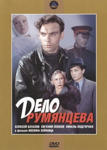 Кадр 1 — Дело Румянцева