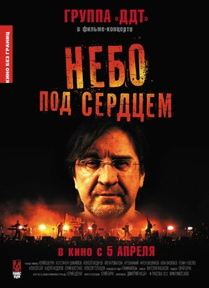 Постер: (Небо под сердцем, 2012 - вся информация о фильме на FilmNavi.ru