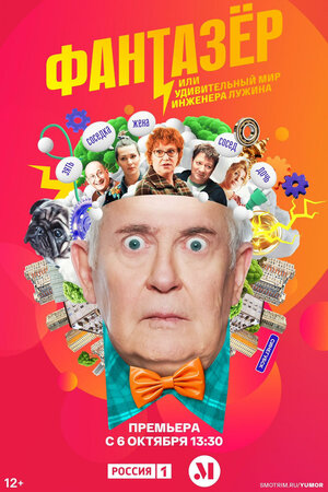 Постер: (Фантазёр, или Удивительный мир инженера Лужина, 2024 - вся информация о сериале на FilmNavi.ru
