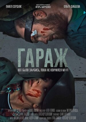 Постер: (Гараж, 2019 - вся информация о фильме на FilmNavi.ru