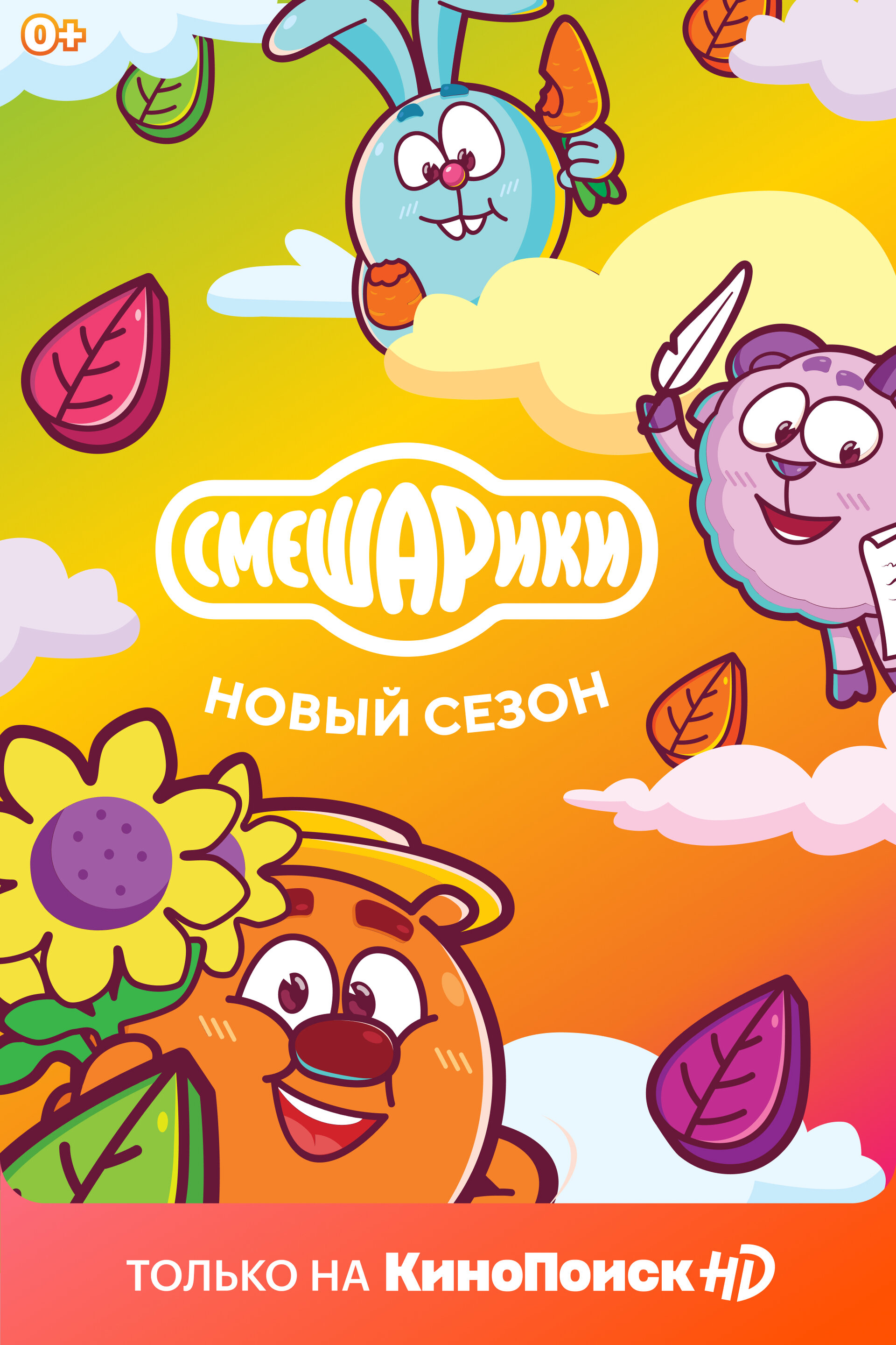 Постеры: Смешарики. Новый сезон / Постер сериала «Смешарики. Новый ...