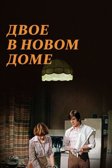 Двое в новом доме (1978)