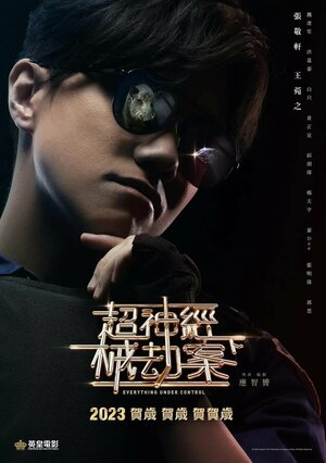 Постер: (Всё под контролем, 2023 - вся информация о фильме на FilmNavi.ru