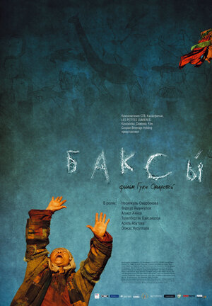 Постер: (Баксы, 2008 - вся информация о фильме на FilmNavi.ru