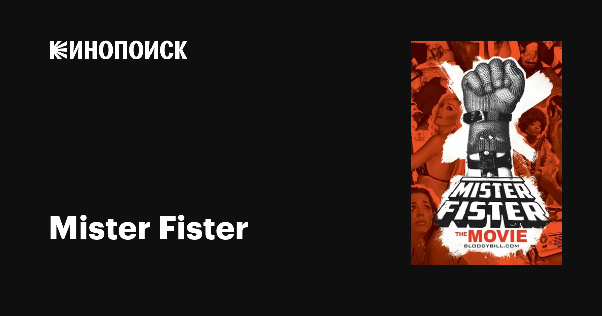 Mister Fister фильм, дата выхода трейлеры актеры отзывы описание на ...