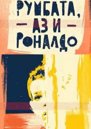 Румбата, я и Роналдо (2019)
