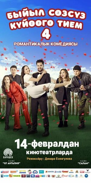Постер: (Быйыл сөзсүз күйөөгө тием, 2024 - вся информация о фильме на FilmNavi.ru
