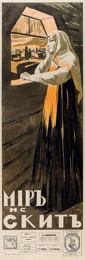 Постер: (Мир не скит, 1917 - вся информация о фильме на FilmNavi.ru